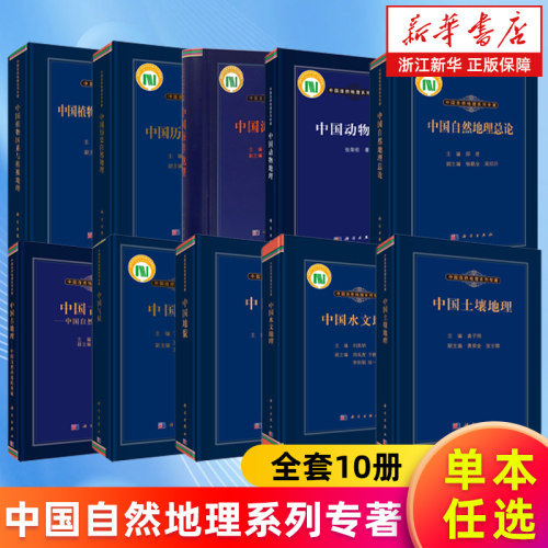 【多册任选】中国自然地理系列专著全套10册 中国海洋土壤水文动物植物区系与植被历史自然 中国气候地貌古地理中国自然环境的形成
