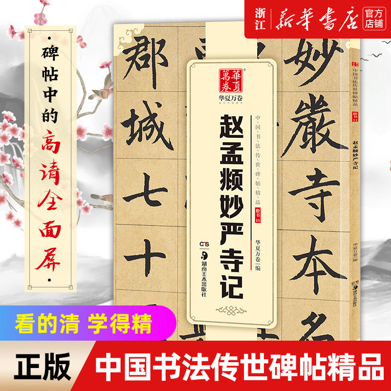 【新华书店旗舰店官网】赵孟頫妙严寺记/中国书法传世碑帖精品  毛笔书法练字帖名碑帖精粹名品原帖 成人初学毛笔字帖 简体旁注