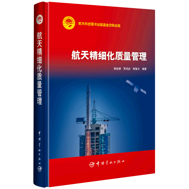 【新华书店旗舰店官网】航天精细化质量管理(精) 航天工程实践 航天工艺管理总体设计 数字化制造与制造模式生产现场管理 正版书籍
