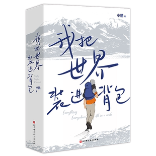 地 新華書店旗艦店官網 我把世界裝 書籍 治愈心靈 圖說世界 進背包 邵鑫讀書推薦 今生要去 365個目 正版