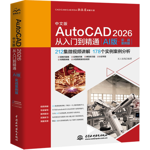中文版AutoCAD2026从入门到精通:AI版:实战案例版