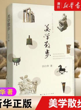 【新华书店旗舰店官网】正版包邮 美学散步 宗白华著 与李泽厚的美学三书同为美学爱好者读哲学经典美学书 美学旨归作品著作的艺术