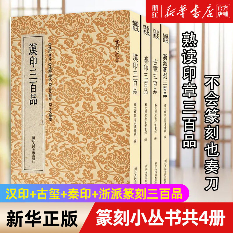 【新华书店旗舰店官网】汉印+古玺+秦印+浙派篆刻三百品 全套4册 篆刻印谱工具字典书 中国历代篆刻字帖集粹 临摹印章技法教程书籍