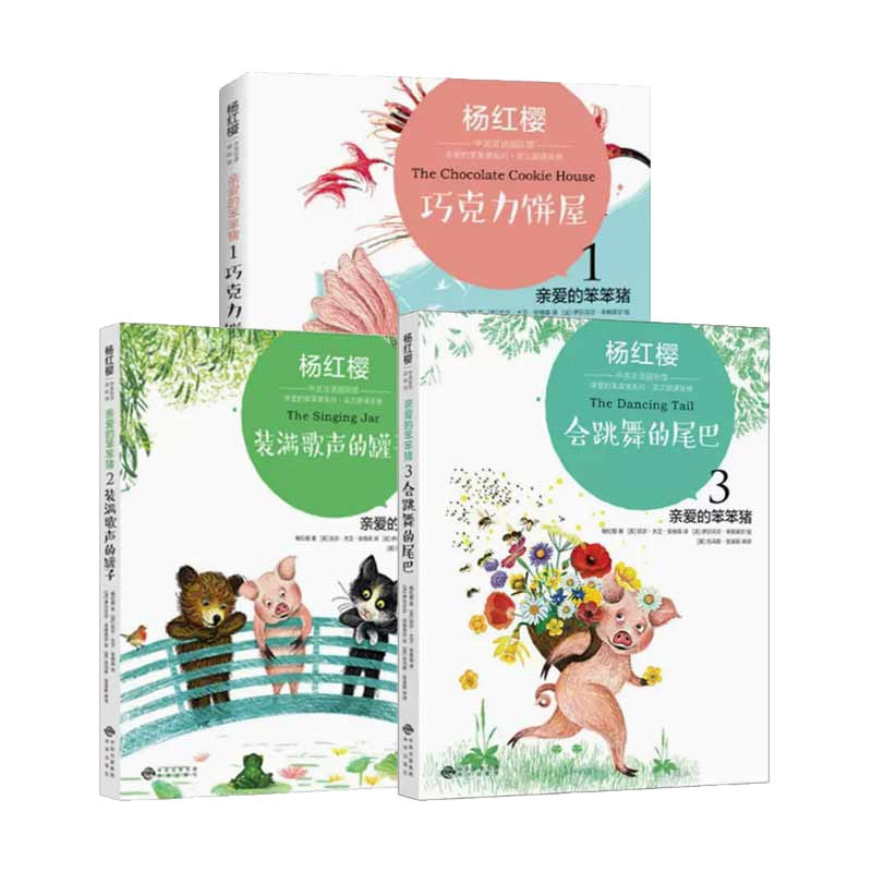 亲爱的笨笨猪系列全3册杨红樱中英双语国际馆 巧克力饼屋 装满歌声的罐子 会跳舞的尾巴小学生三四五六年级课外阅读书籍 联合天畅