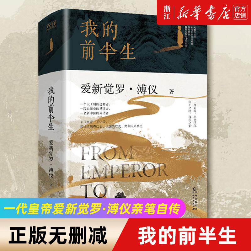 【新华书店旗舰店官网】正版包邮 我的前半生 末代皇帝爱新觉罗·溥仪亲笔自传 写尽历史浮沉中的人生经历 中国古代名人传记怎么看?