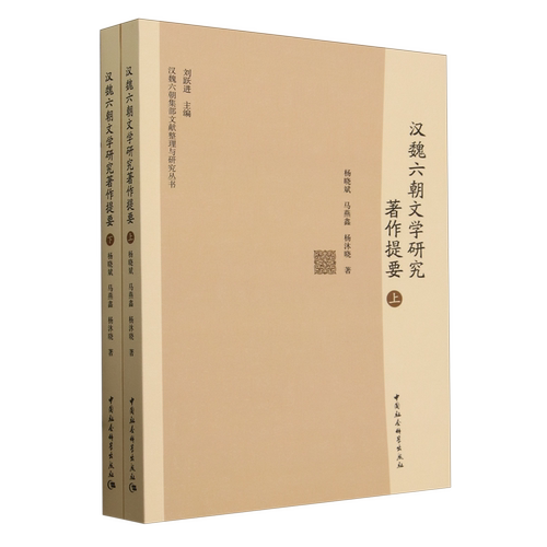 汉魏六朝文学研究著作提要:全2册