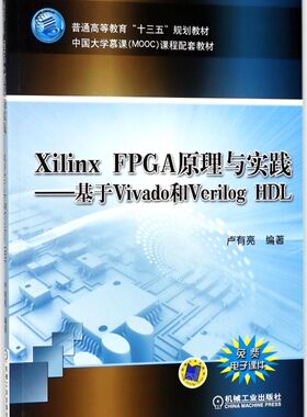 Xilinx FPGA原理与实践--基于Vivado和Verilog HDL(中国大学慕课MOOC课程配套教材普通高等教育十三五规划...