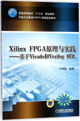 Xilinx FPGA原理与实践--基于Vivado和Verilog HDL(中国大学慕课MOOC课程配套教材普通高等教育十三五规划...