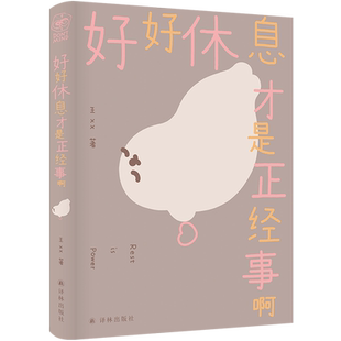 好好休息才是正经事啊