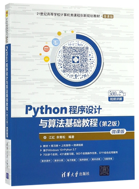 Python程序设计与算法基础教程(第2版微课版21世纪高等学校计算机类课程创新规划教材)
