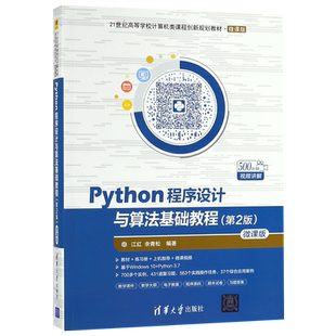 Python程序设计与算法基础教程(第2版微课版21世纪高等学校计算机类课程创新规划教材)