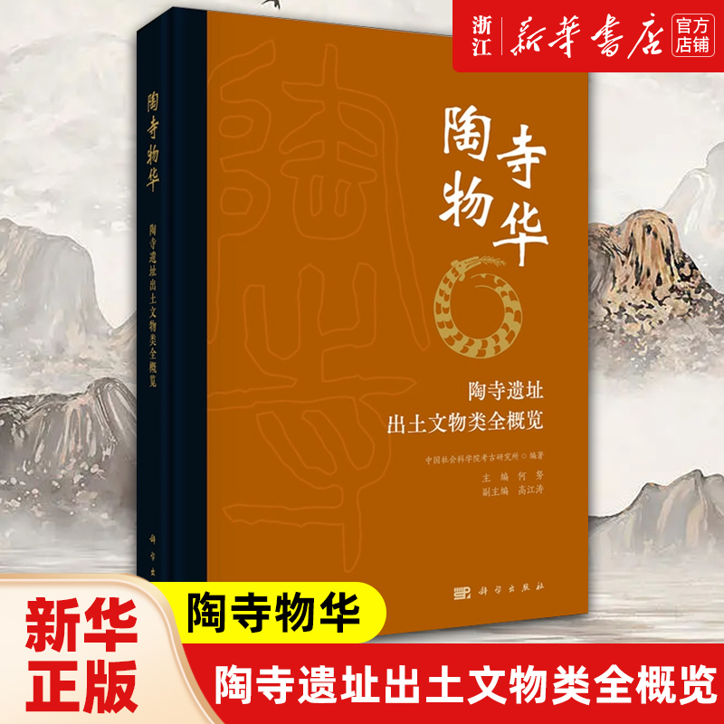 陶寺物华 陶寺遗址出土文物类全概览 中国社会科学院考古研究所编文物保护技术研究陶器玉石铜器骨角蚌漆木器文物考古书籍