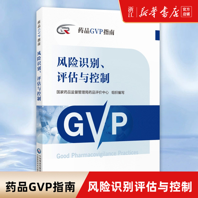 风险识别评估与控制/药品GVP指南