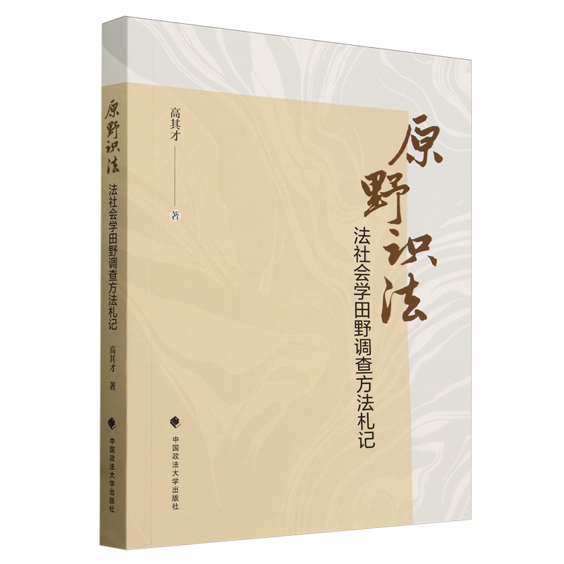 原野识法:法社会学田野调查方法札记