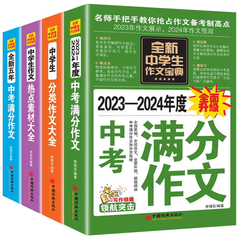 全新中学生作文宝典(共4册)