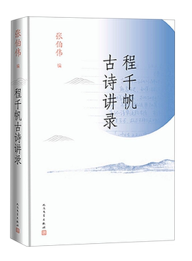 程千帆古诗讲录(精)