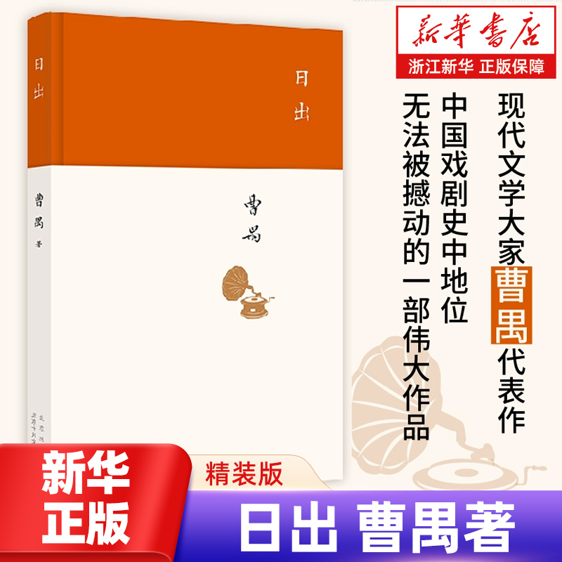 新华书店浙江旗舰店】正版包邮 致敬经典 日出 曹禺 著精装版曹禺小传曹禺作品现当代文学经典原野雷雨北京人现当代文学散文随笔