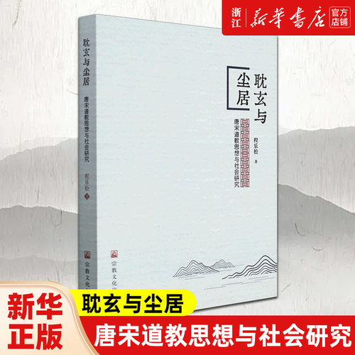 【新华书店旗舰店官网】正版包邮 耽玄与尘居 唐宋道教思想与社会研究 程乐松著 以经典解读和观念诠释为基本进路的思想史研究