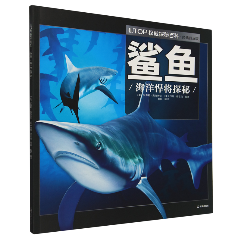 UTOP权威探秘百科.鲨鱼