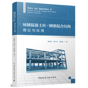 Applications Steel 钢梁混合结构理论与应用=Theory Beam... Column and Concrete 预制混凝土柱 Precast