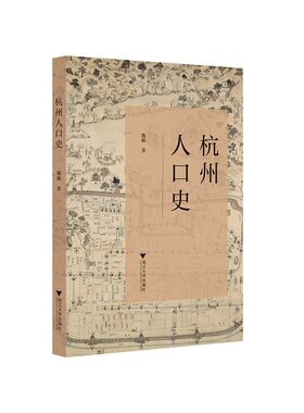 【新华书店专营官方全新正版】杭州人口史