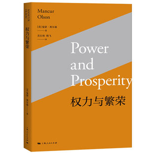 【套装3册】权力与繁荣+国家的兴衰:经济增长、滞胀和社会僵化+集体行动的逻辑:公共物品与集团理论 曼瑟·奥尔森著 新华正版书籍