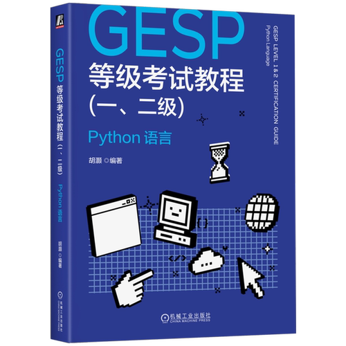 GESP等级考试教程.一、二级Python语言