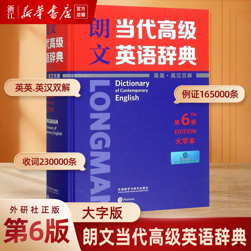 朗文高阶英语词典 朗文当代高级英语辞典第6版大字本(英英.英汉双解) 朗文英语词典 英英词典 六版词典大辞典外语教学与研究出版社
