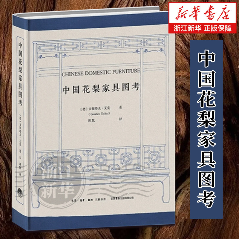 【新华书店旗舰店】中国花梨家具图考 古斯塔夫·艾克 180余幅珍贵图片全面修复 明式家具研究 正版书籍