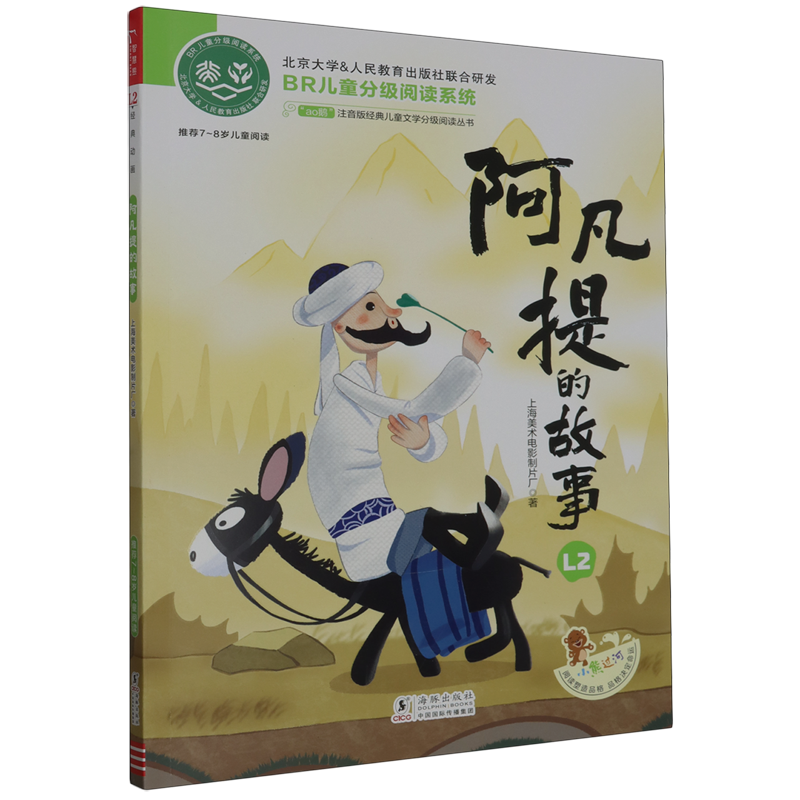阿凡提的故事小学生一二三四五六年级课外阅读书籍 中小学生课外书 新华书店旗舰店官网正版