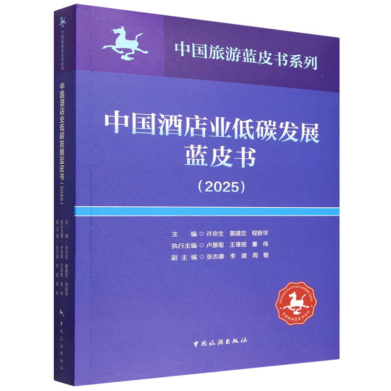 中国酒店业低碳发展蓝皮书.2025