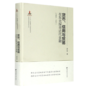 货币信用与贸易(在东北探寻近代金融1860-1931)(精)/中国经济专题史研究丛书