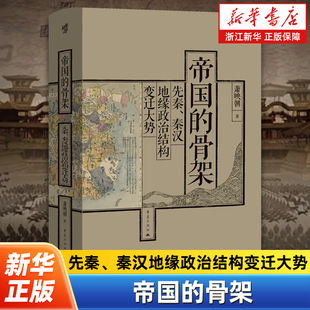 帝国的骨架:先秦、秦汉地缘政治结构变迁大势 萧映朝著 读懂周秦之变后，中国为何会形成“大一统”帝国 重庆出版社