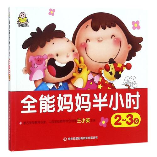 全能妈妈半小时(2-3岁)