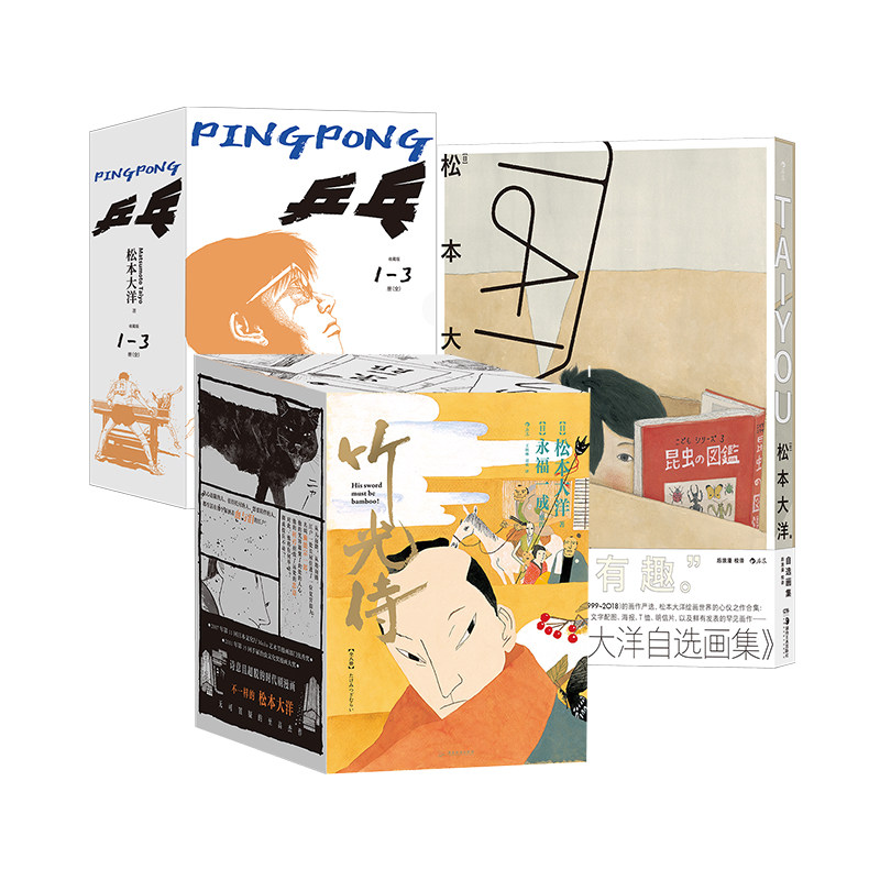 乒乓+竹光侍+松本大洋自选画集 3册套装 热血青春运动侠客故事 日本漫画图像小说 后浪漫漫画书籍