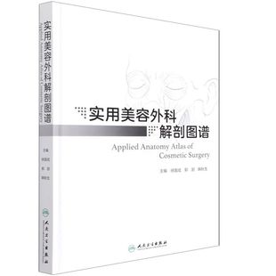 实用美容外科解剖图谱 精