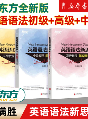 【新华正版】全新版英语语法新思维初级教程+中级+高级第2版套装(共3本) 张满胜大学练习初中高中英语语法大全书籍 网课零基础英语