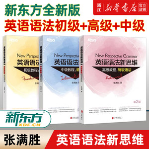 【新华正版】全新版英语语法新思维初级教程+中级+高级第2版套装(共3本)张满胜大学练习初中高中英语语法大全书籍网课零基础英语