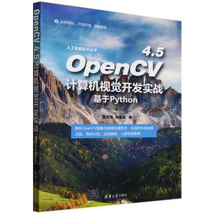 OpenCV4.5计算机视觉开发实战 基于Python