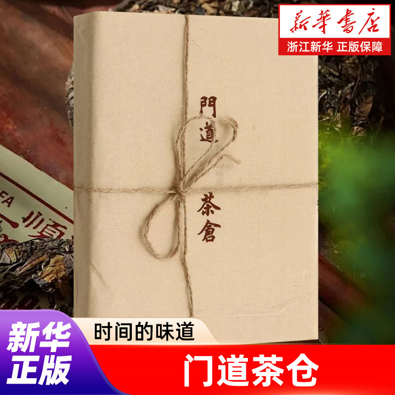【新书书店旗舰店官网】门道茶仓:时间的味道 门道普洱茶创始人张齐岩 以亲身经历自述弘扬茶文化 建立茶品牌的心路历程 正版