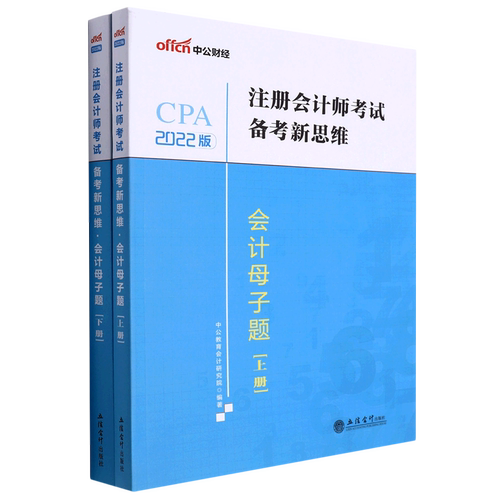 会计母子题(2022版上下)/注册会计师考试备考新思维