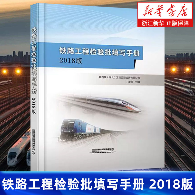 【新华书店旗舰店】铁路工程检验批填写手册.2018版 精装 正版书籍