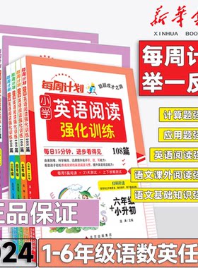 2025最新版每周计划123456年级一二三四五六年级数学计算应用题语文课外阅读基础知识训练英语阅读训练100篇小学专项训练小升初