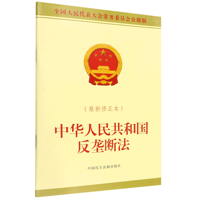中华人民共和国反垄断法(*修正本全国人民代表大会常务委员会公报版)