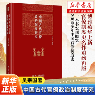 中国古代官僚政治制度研究 博雅英华系列 吴宗国主编 中国古代官僚政治制度史的通论性入门性著作 北京大学出版社