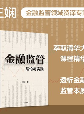 金融监管 理论与实践 王娴 著 清华大学金融监管研究生基础理论课程核心内容 中国与全球金融监管体系