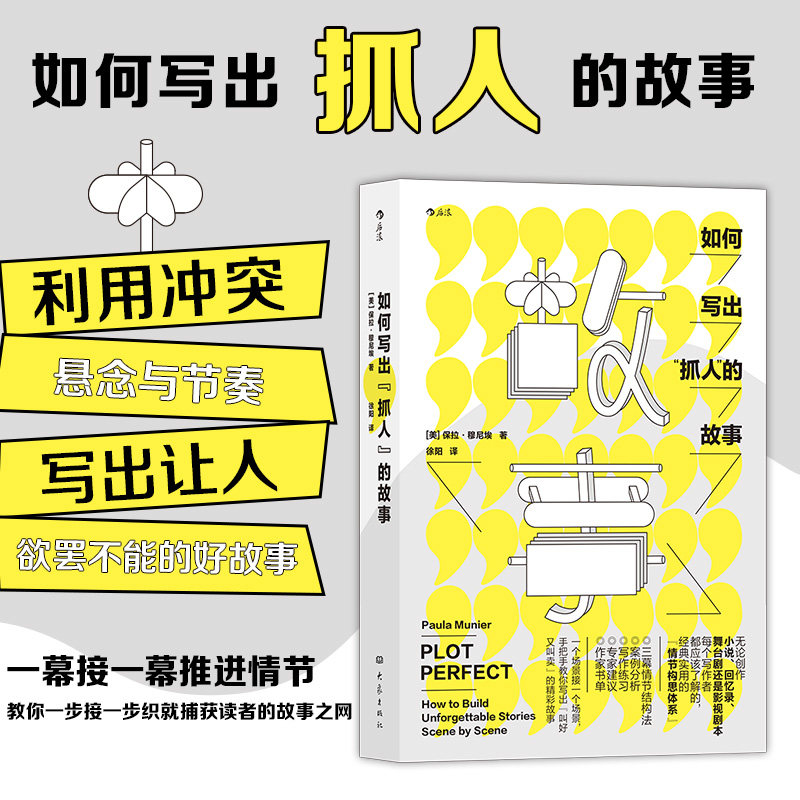 【新华书店旗舰店官网】如何写出抓人的故事  教你一步接一步织就捕获读者的故事之网 故事剧本文学写作技巧教程书籍
