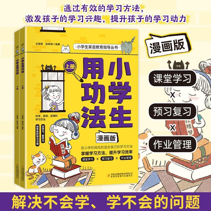 小学生用功法(漫画版上下)/小学生家庭教育指导丛书