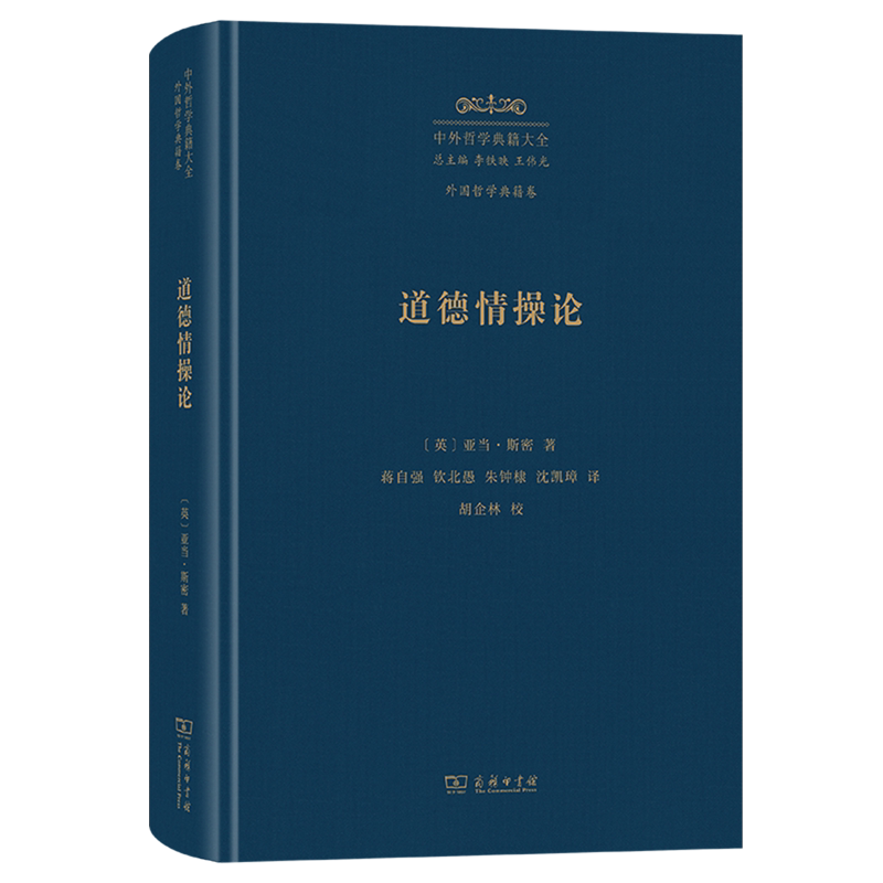 道德情操论