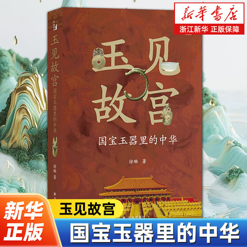 在故宫，看国宝玉器里生生不息的中华文明